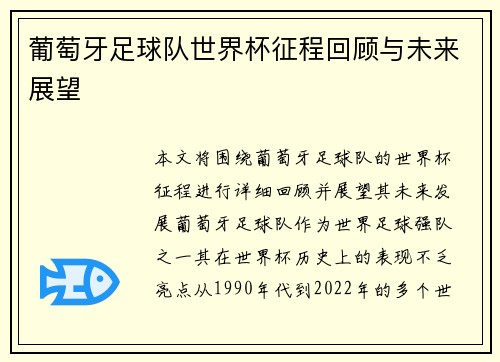 葡萄牙足球队世界杯征程回顾与未来展望