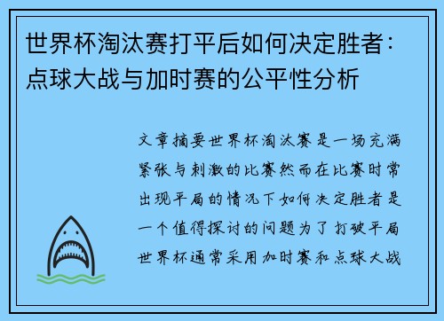 世界杯淘汰赛打平后如何决定胜者：点球大战与加时赛的公平性分析